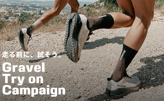 【S/PLUSメンバー限定】走る前に、試そう。Gravel Try on campaign