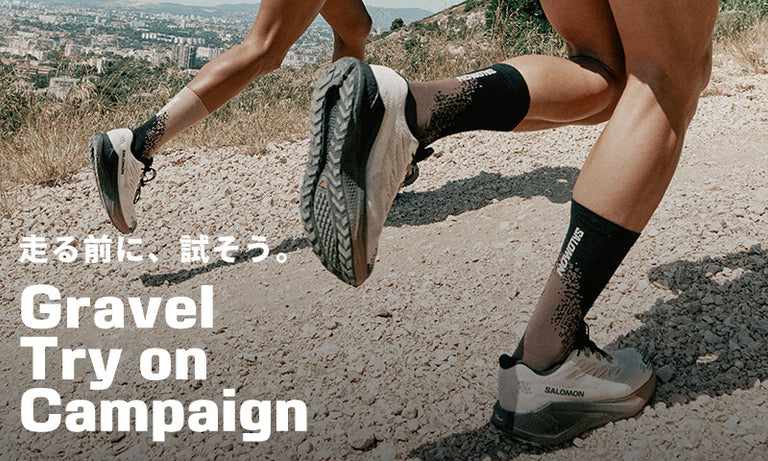 【S/PLUSメンバー限定】走る前に、試そう。Gravel Try on campaign