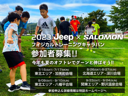 2023 JEEP×SALOMON フィジカルトレーニングキャラバンのご案内