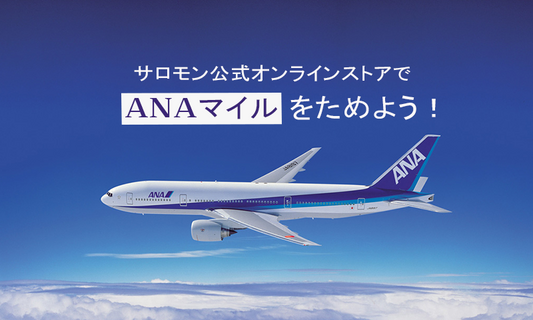 サロモン公式オンラインストアでANAのマイルをためよう！