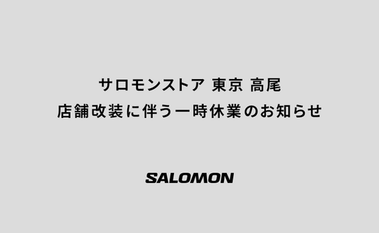 サロモンストア 東京 高尾 店舗改装に伴う一時休業のお知らせ