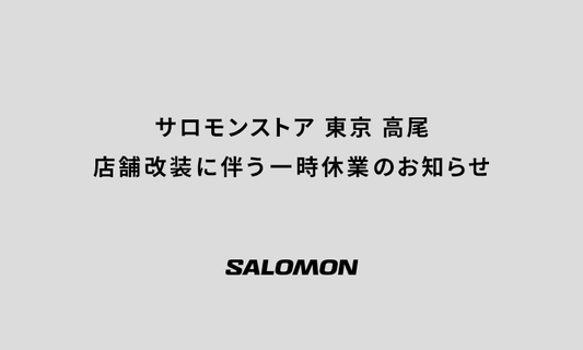 サロモンストア 東京 高尾 店舗改装に伴う一時休業のお知らせ