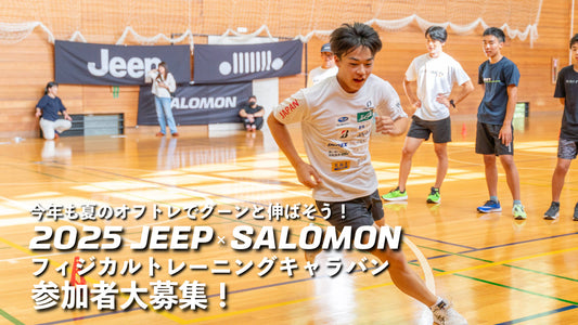 2025 JEEP×SALOMON フィジカルトレーニングキャラバン北海道・秋田・長野・群馬会場のご案内
